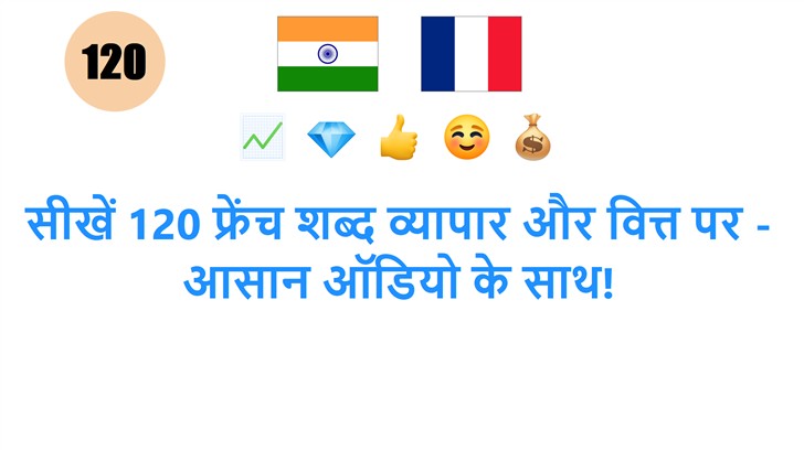 सीखें 120 फ्रेंच शब्द व्यापार और वित्त पर - आसान ऑडियो के साथ!